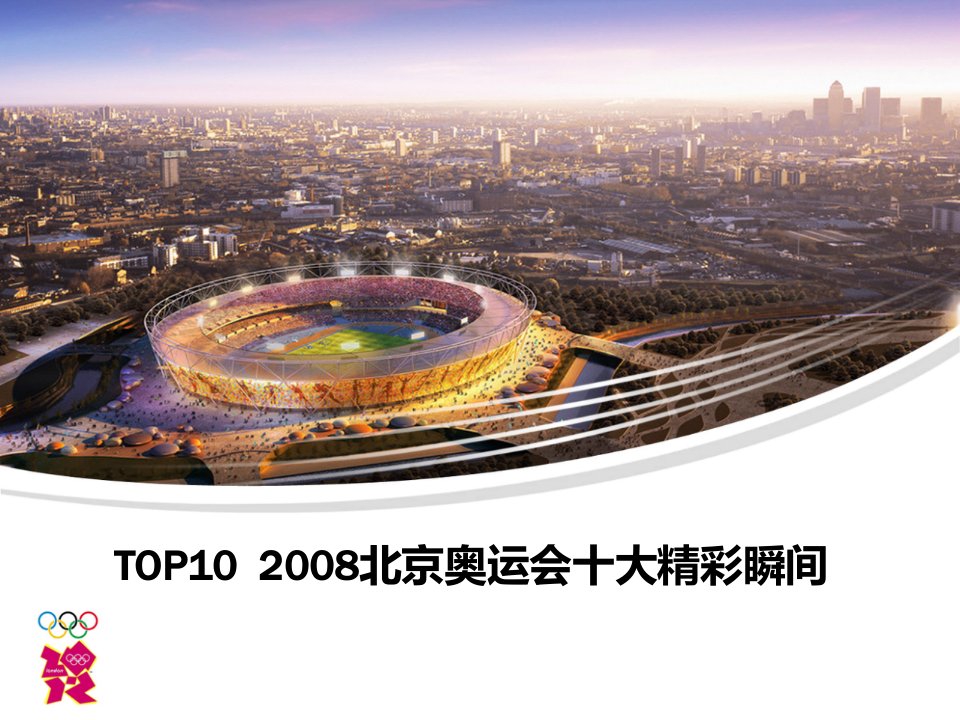 奥运专刊TOP10