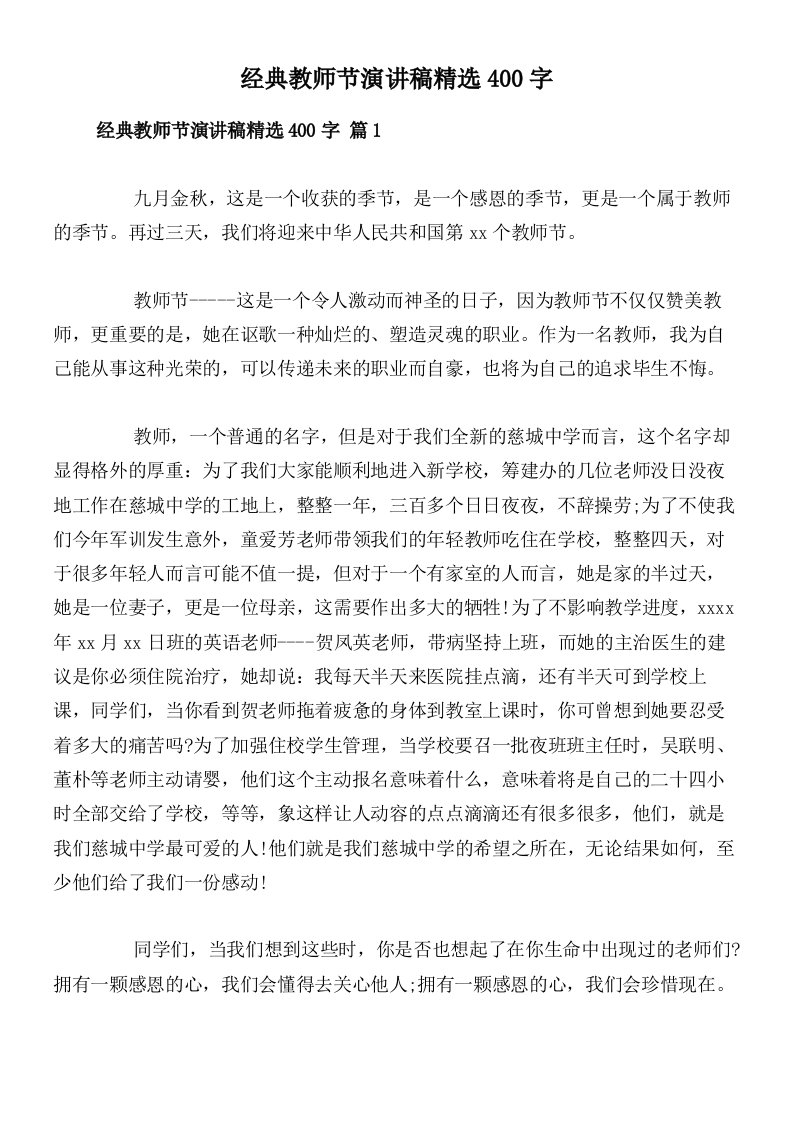 经典教师节演讲稿精选400字