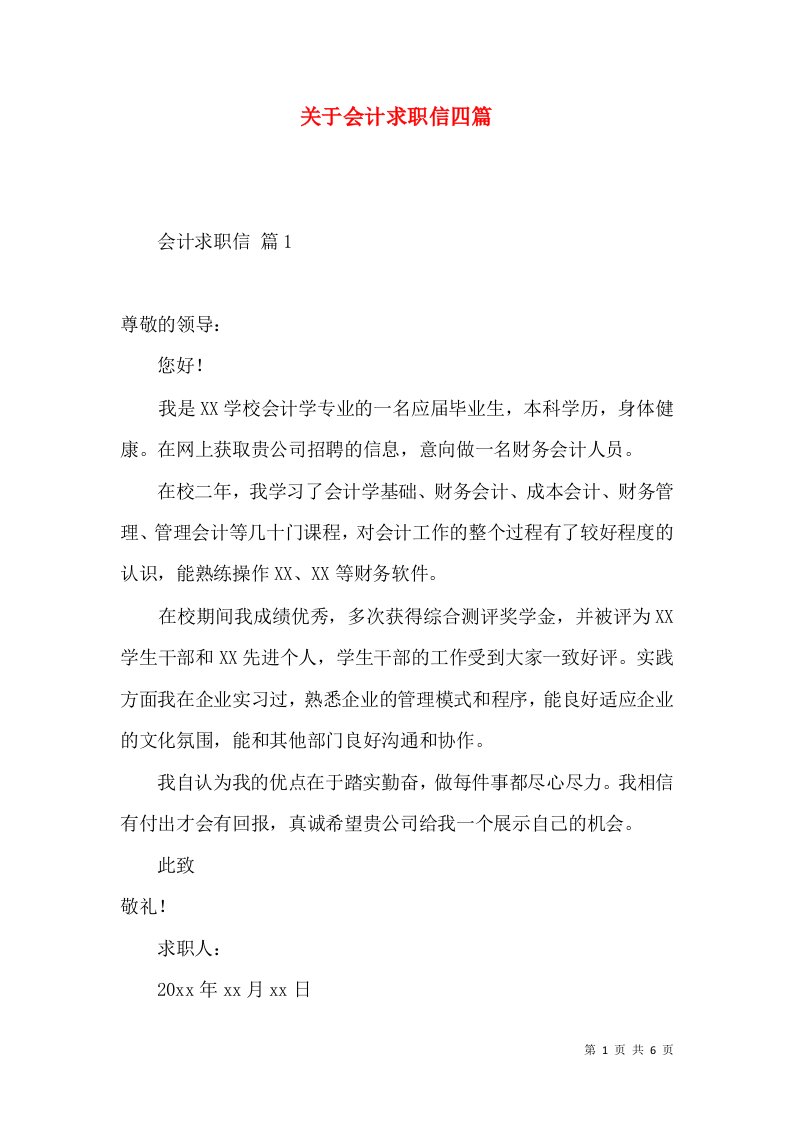 关于会计求职信四篇2