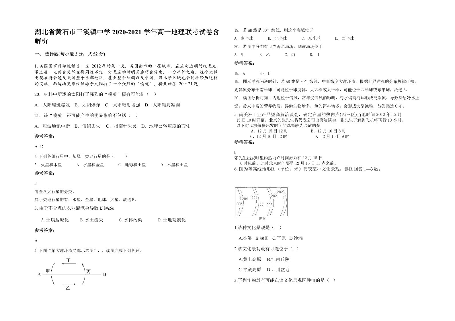 湖北省黄石市三溪镇中学2020-2021学年高一地理联考试卷含解析