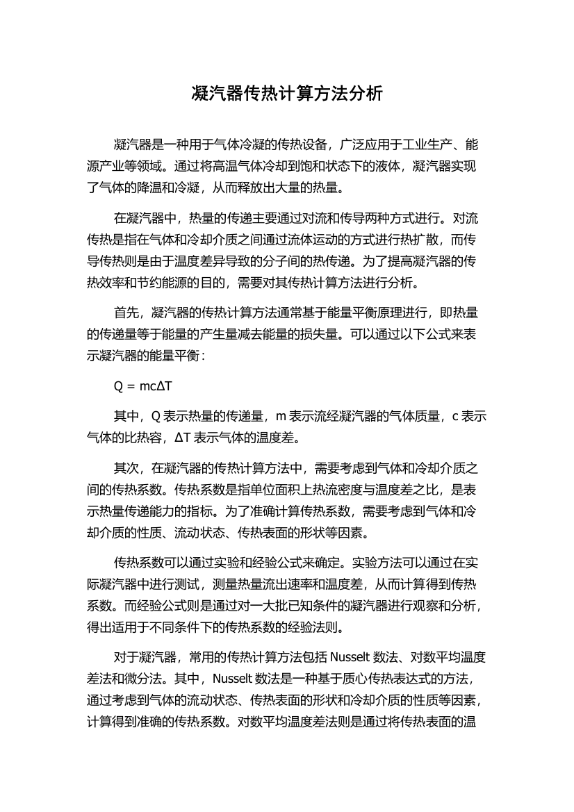 凝汽器传热计算方法分析