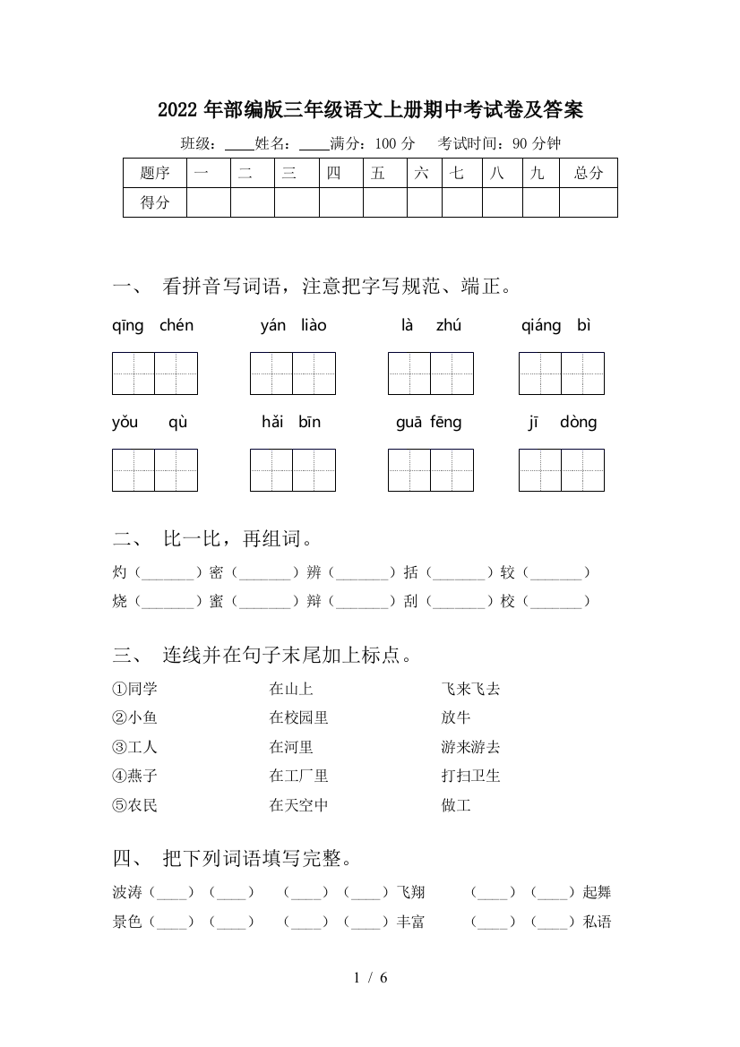 2022年部编版三年级语文上册期中考试卷及答案