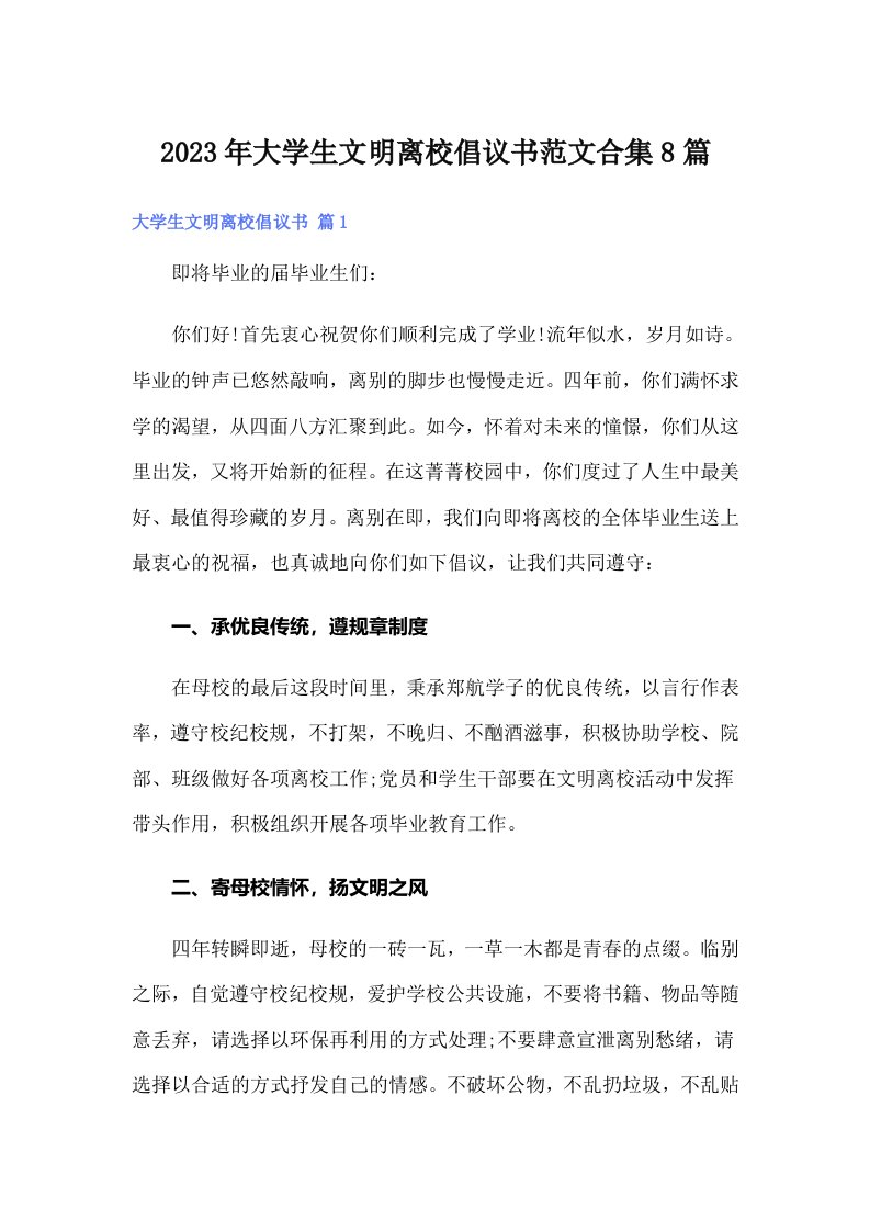 大学生文明离校倡议书范文合集8篇