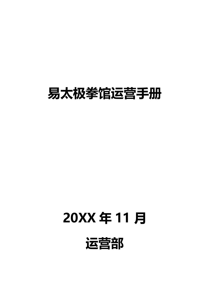 运营管理-易太极拳馆运营手册