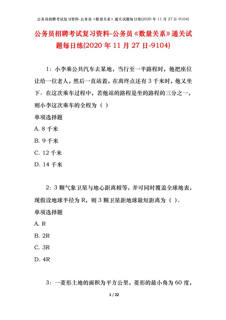 公务员招聘考试复习资料-公务员数量关系通关试题每日练2020年11月27日-9104