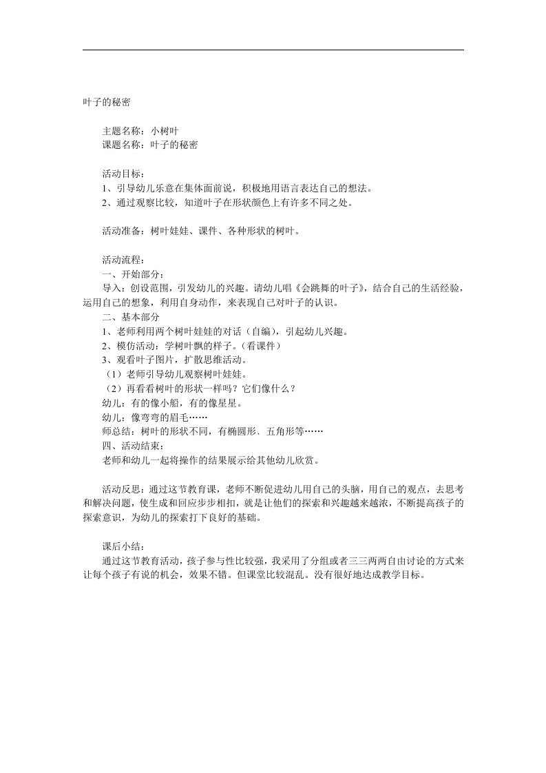 小班主题《叶子的秘密》PPT课件教案参考教案