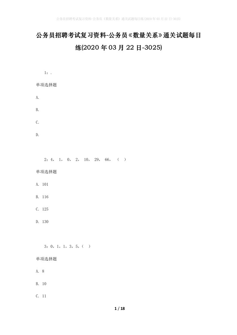 公务员招聘考试复习资料-公务员数量关系通关试题每日练2020年03月22日-3025