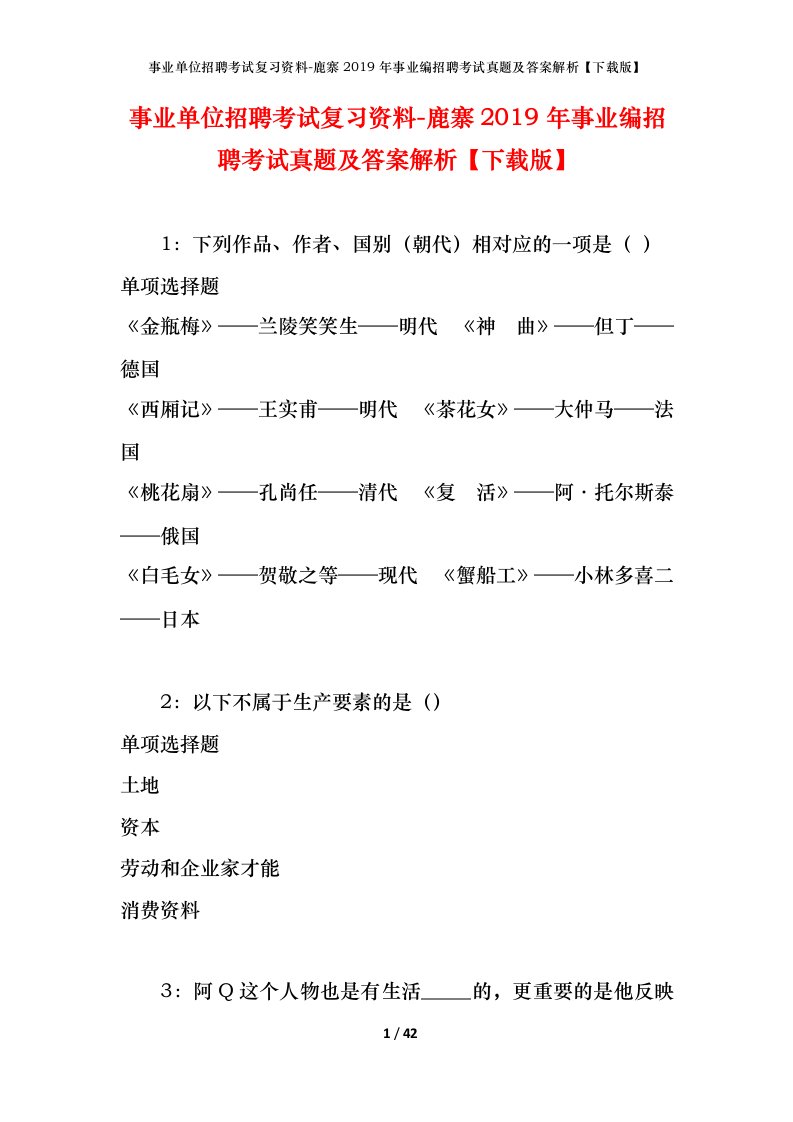 事业单位招聘考试复习资料-鹿寨2019年事业编招聘考试真题及答案解析下载版