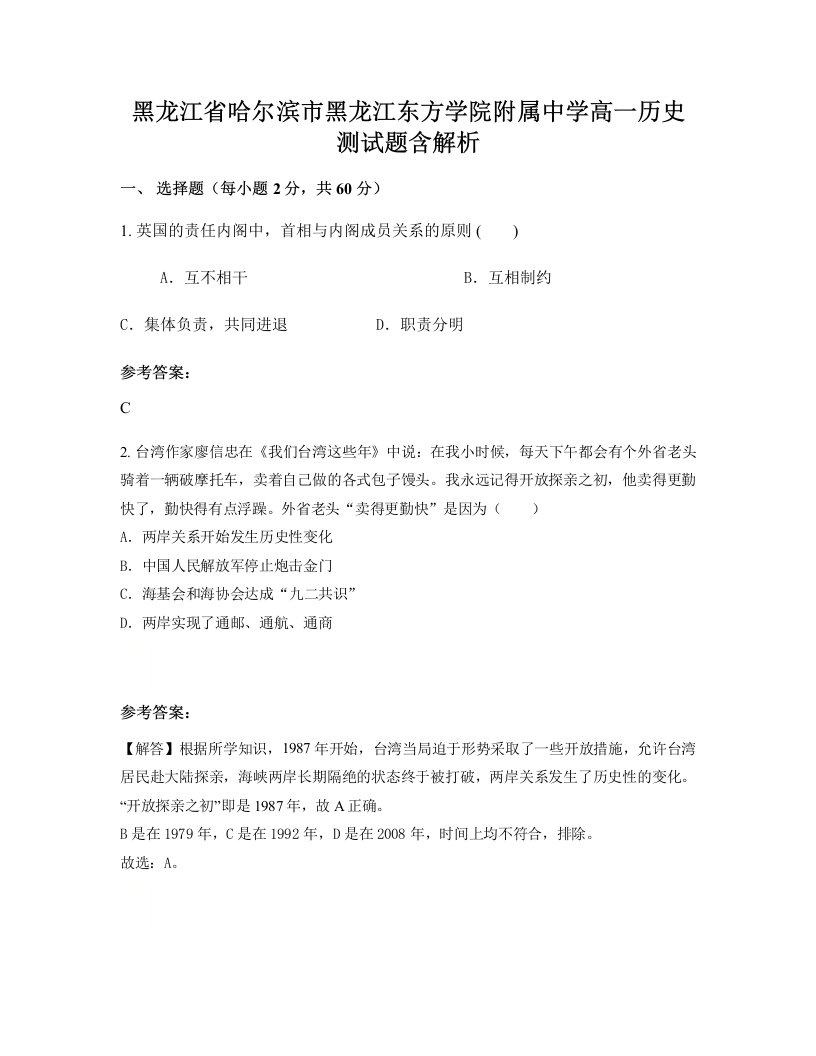 黑龙江省哈尔滨市黑龙江东方学院附属中学高一历史测试题含解析