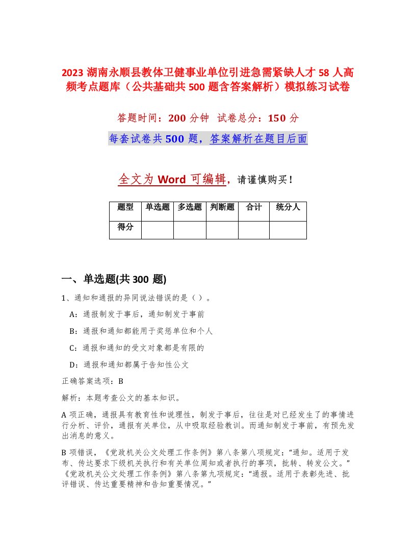 2023湖南永顺县教体卫健事业单位引进急需紧缺人才58人高频考点题库公共基础共500题含答案解析模拟练习试卷