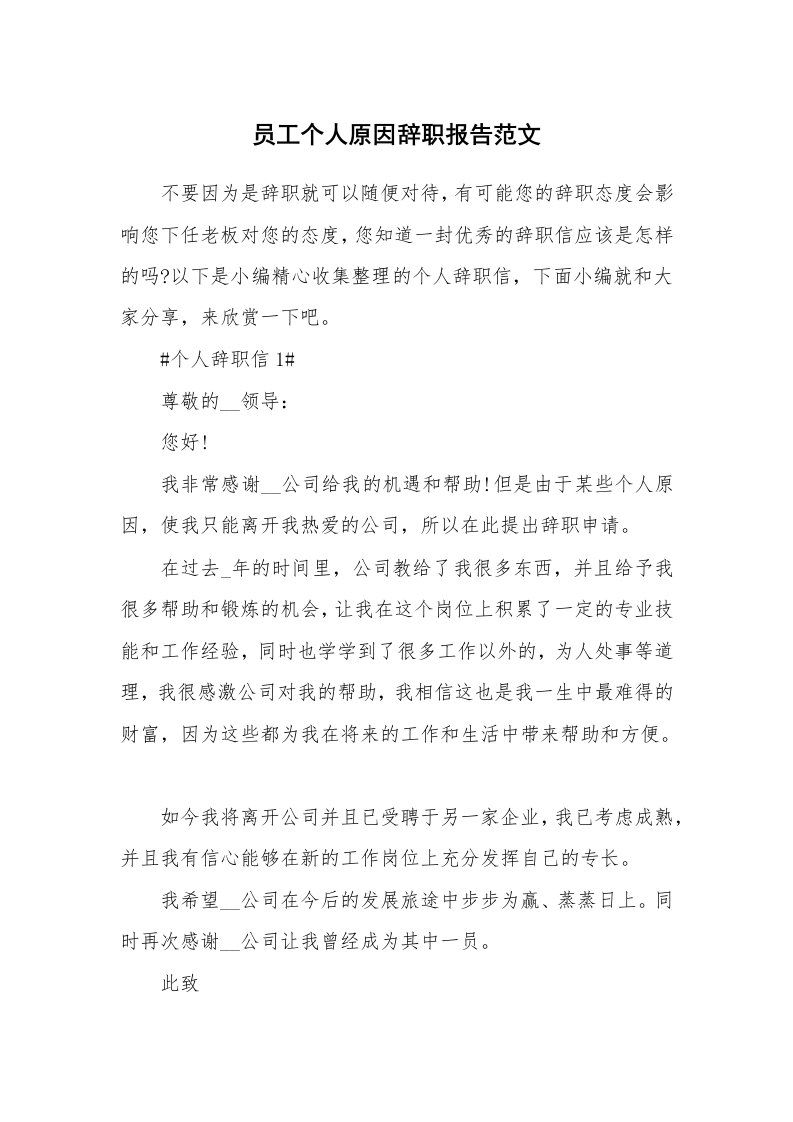 办公文秘_员工个人原因辞职报告范文