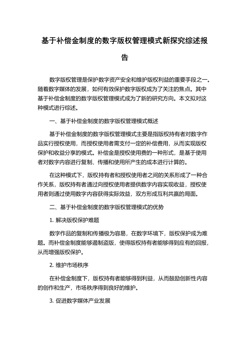 基于补偿金制度的数字版权管理模式新探究综述报告