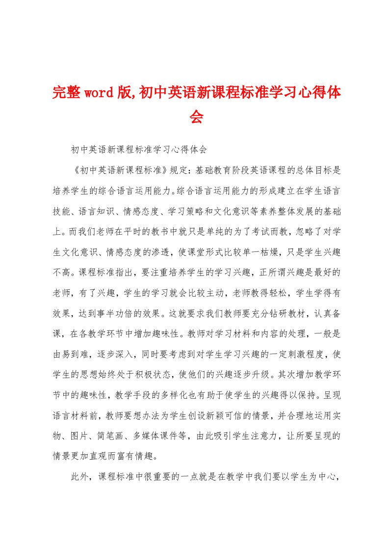 完整word版,初中英语新课程标准学习心得体会