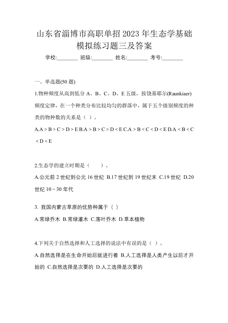 山东省淄博市高职单招2023年生态学基础模拟练习题三及答案