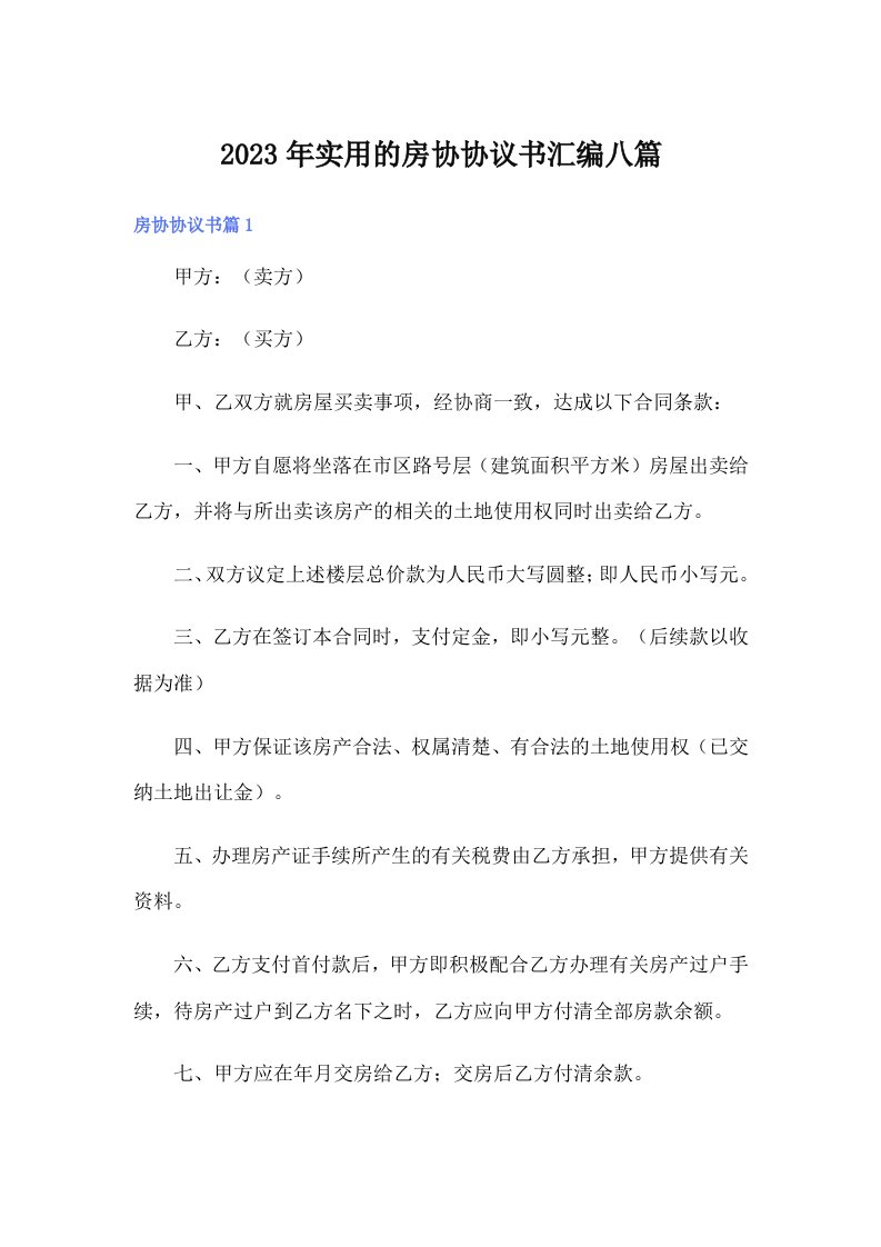 实用的房协协议书汇编八篇