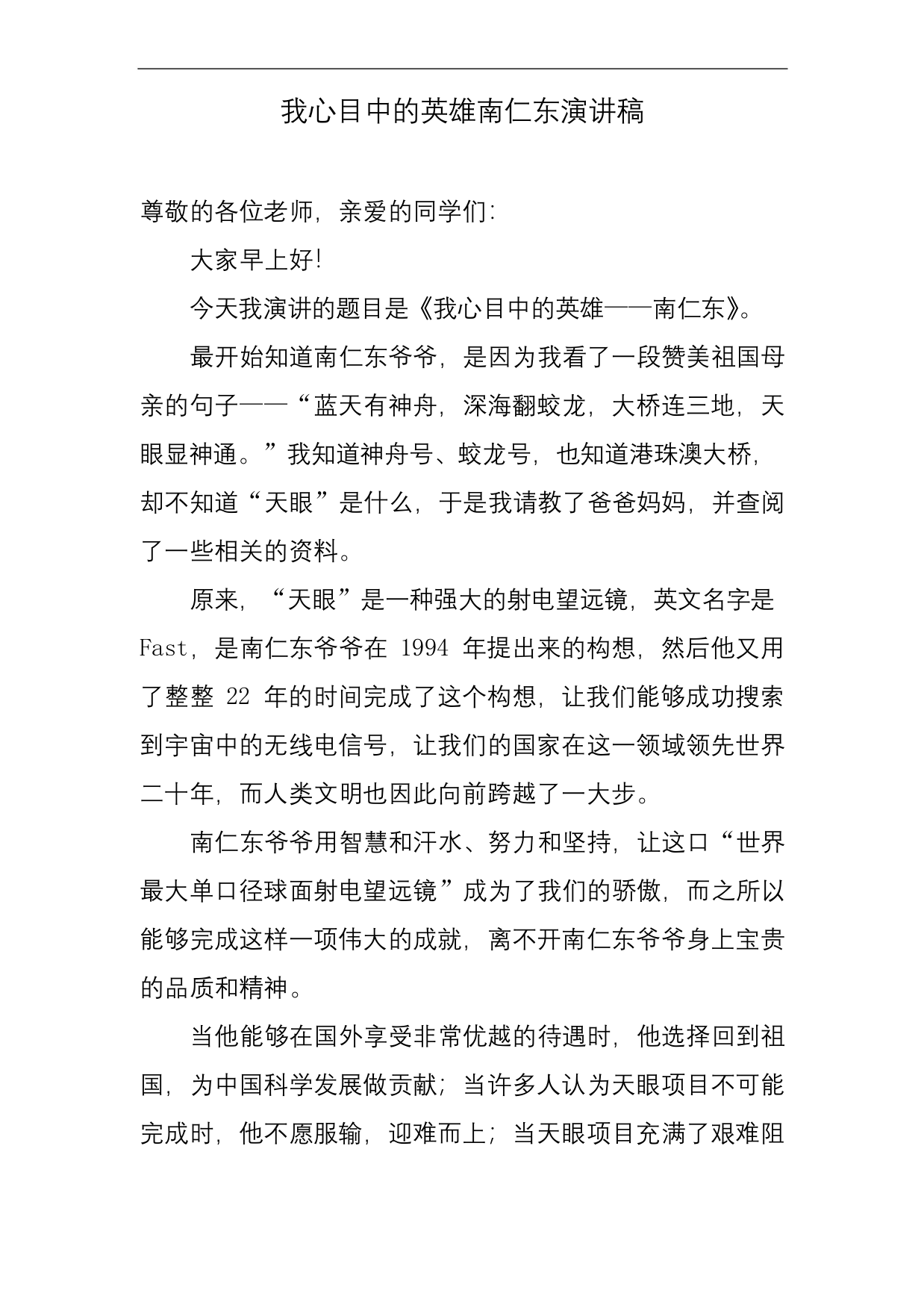 我心目中的英雄南仁东演讲稿