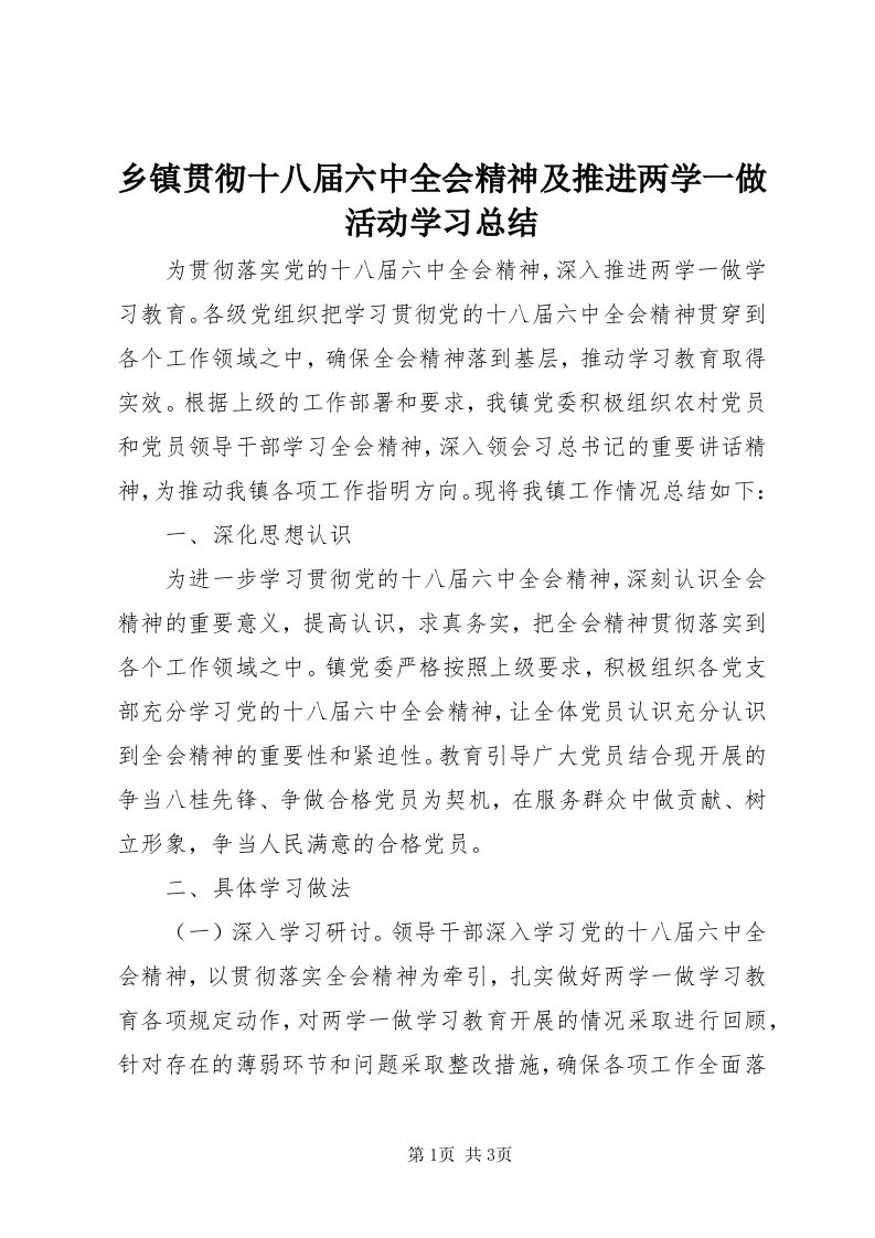 6乡镇贯彻十八届六中全会精神及推进两学一做活动学习总结