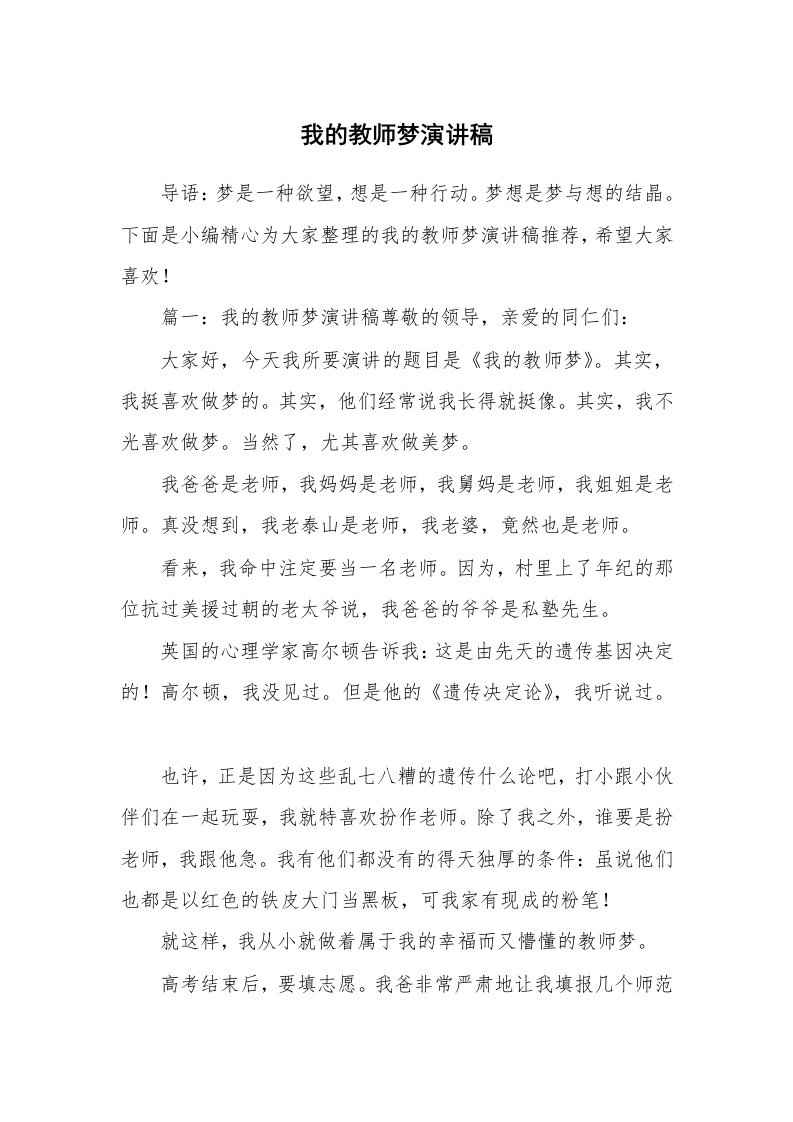 我的教师梦演讲稿