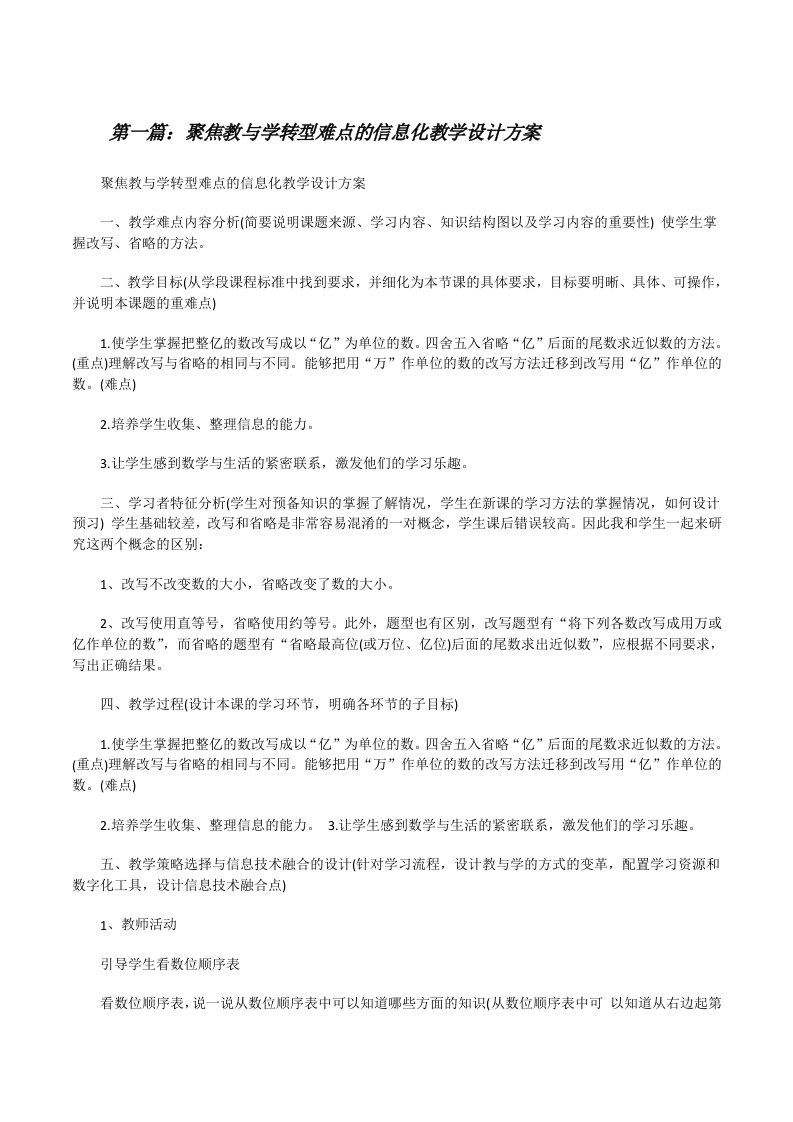 聚焦教与学转型难点的信息化教学设计方案[修改版]