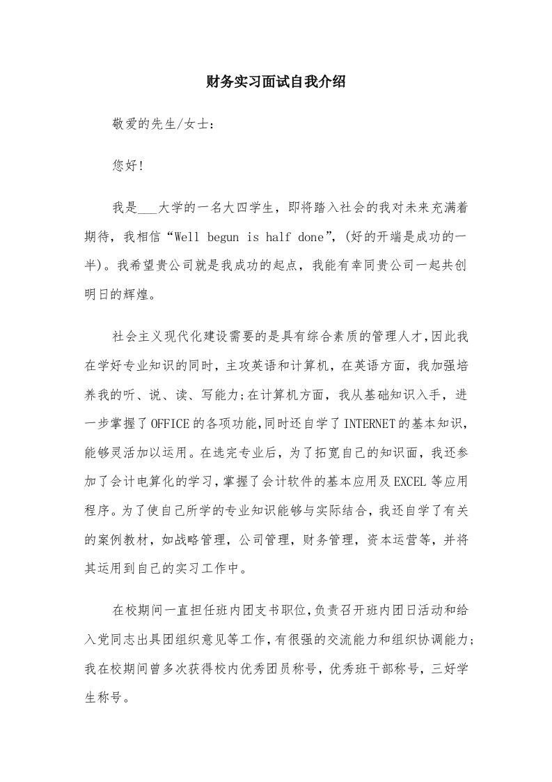 财务实习面试自我介绍