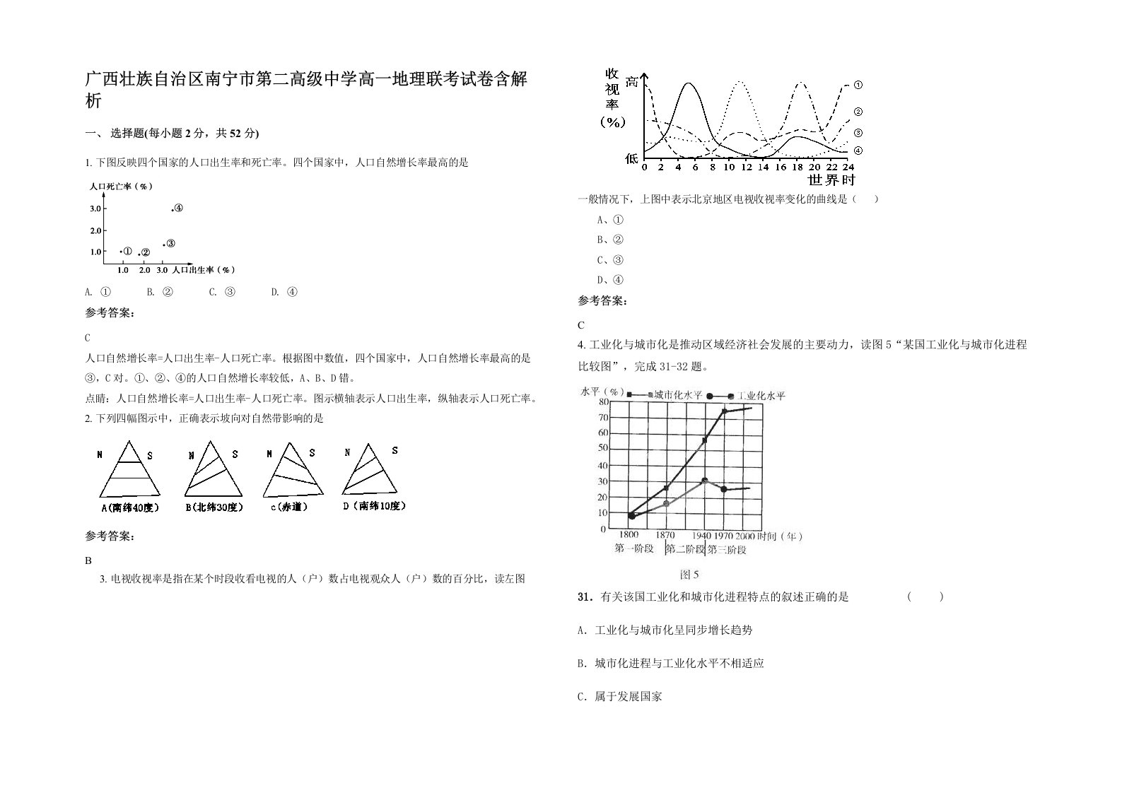 广西壮族自治区南宁市第二高级中学高一地理联考试卷含解析