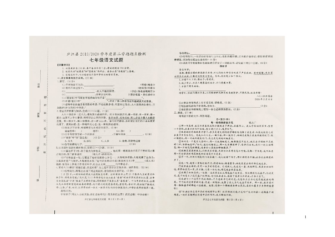 安徽省合肥市庐江县2019_2020学年七年级语文下学期期末检测试题扫描版无答案