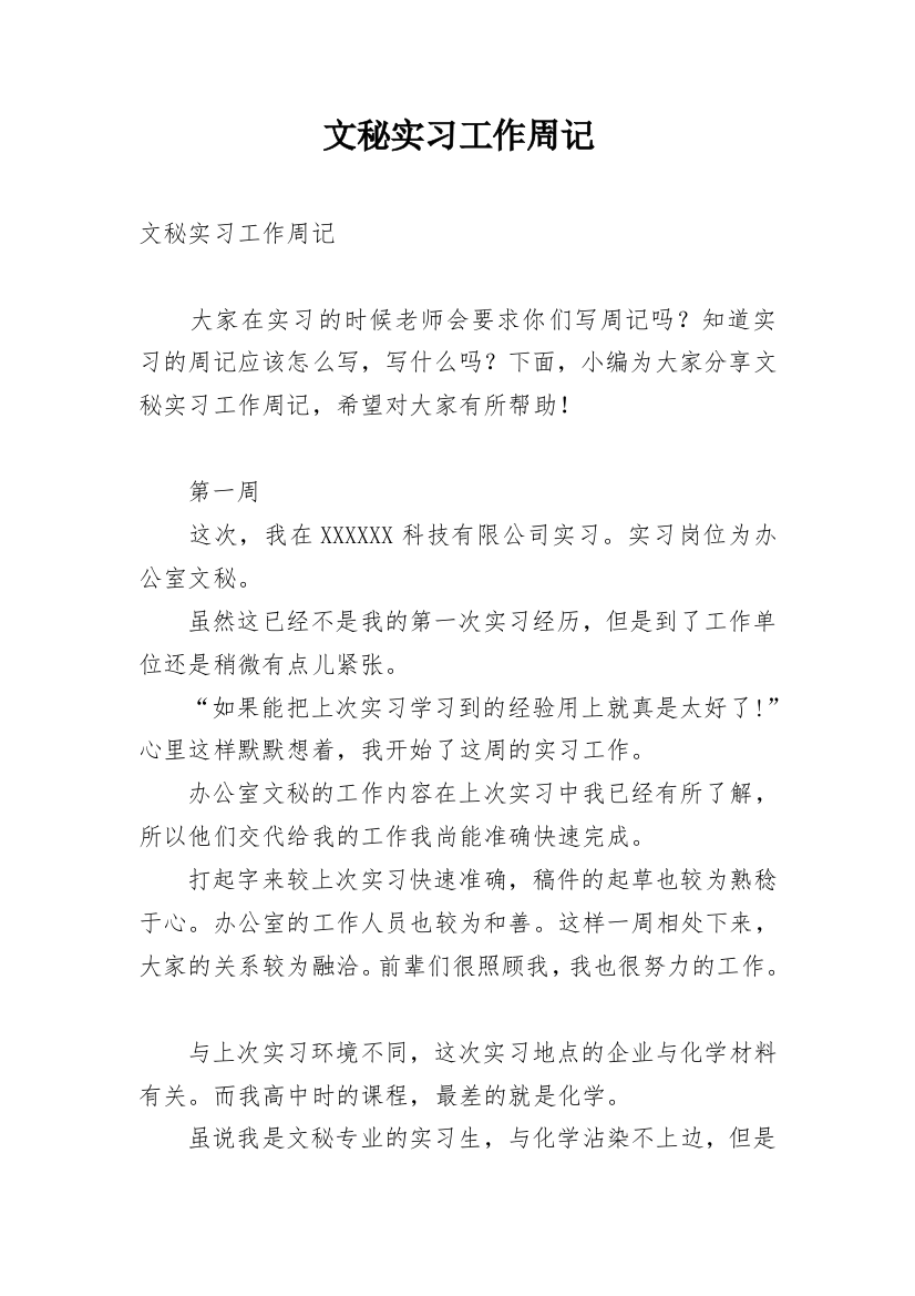 文秘实习工作周记