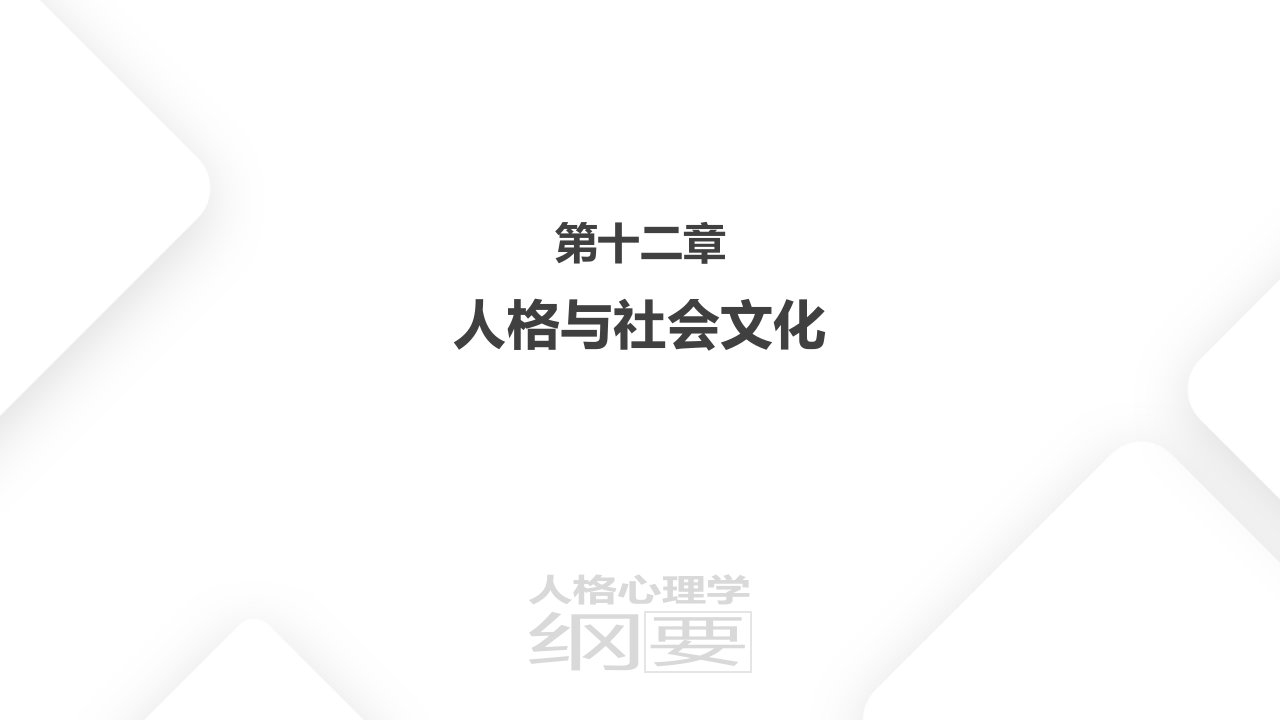 人格与社会文化（ppt课件）