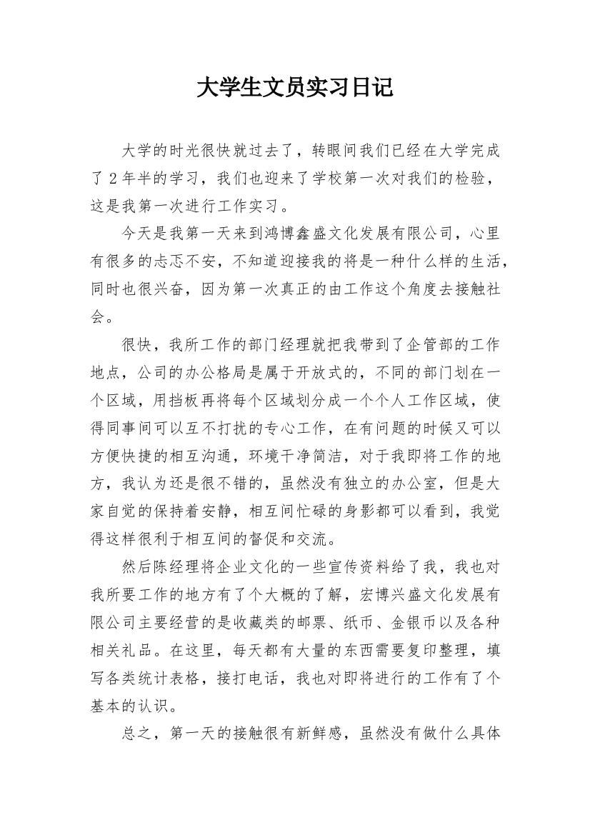 大学生文员实习日记_1