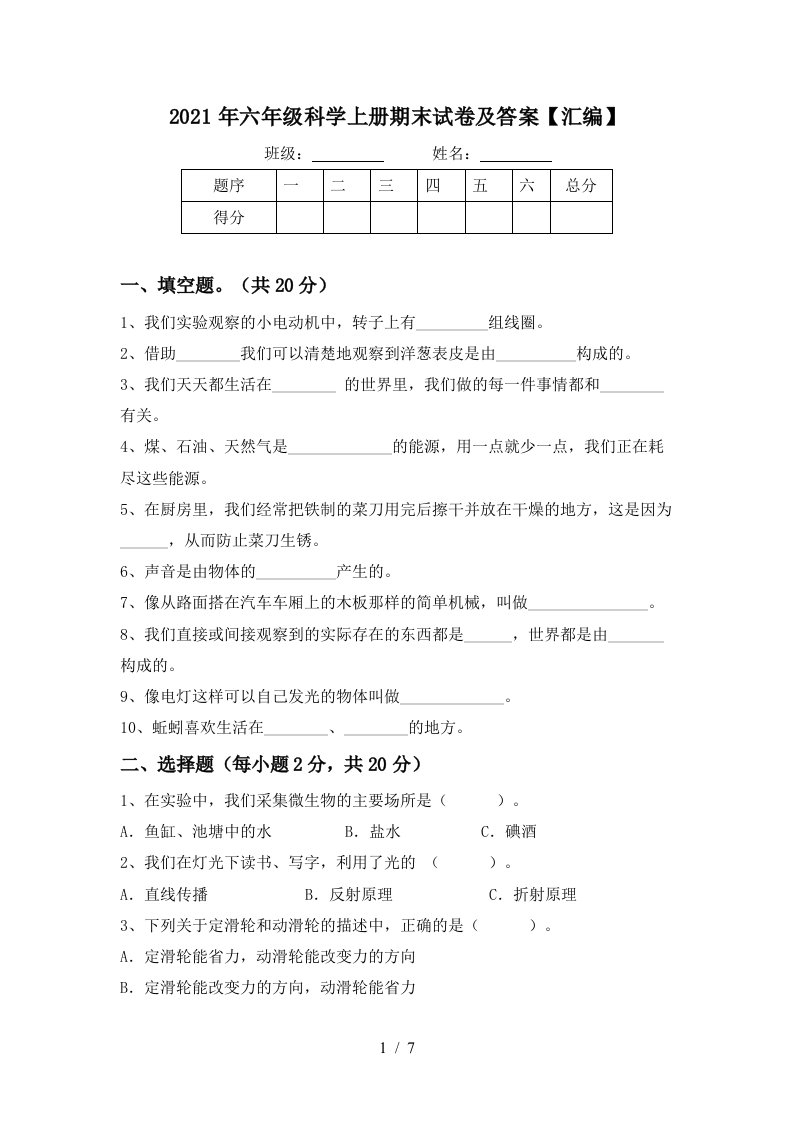 2021年六年级科学上册期末试卷及答案汇编