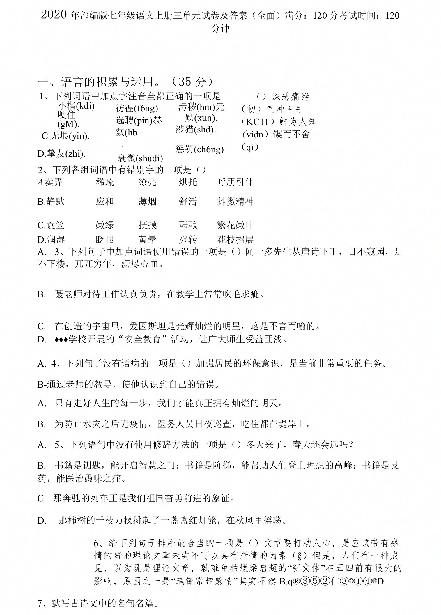 部编版七年级语文上册三单元试卷及答案(全面)