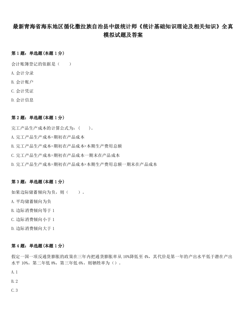 最新青海省海东地区循化撒拉族自治县中级统计师《统计基础知识理论及相关知识》全真模拟试题及答案