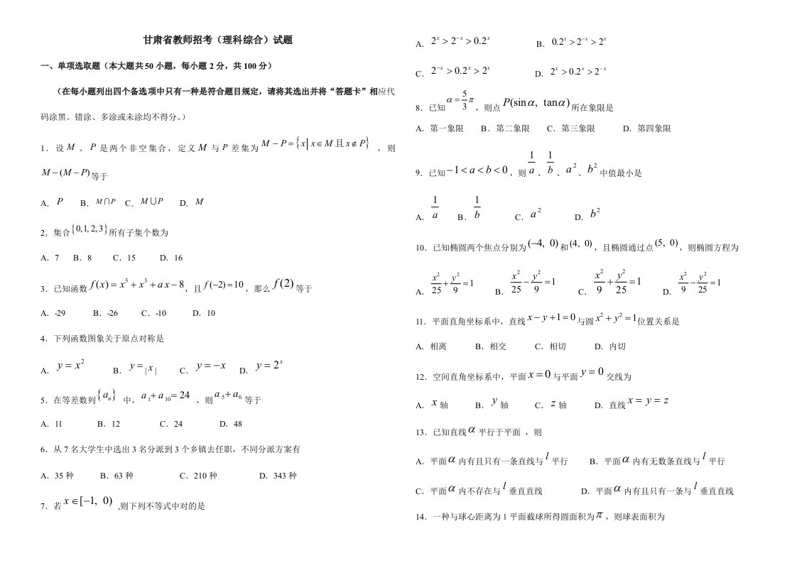 2022年甘肃省特岗教师理科综合真题