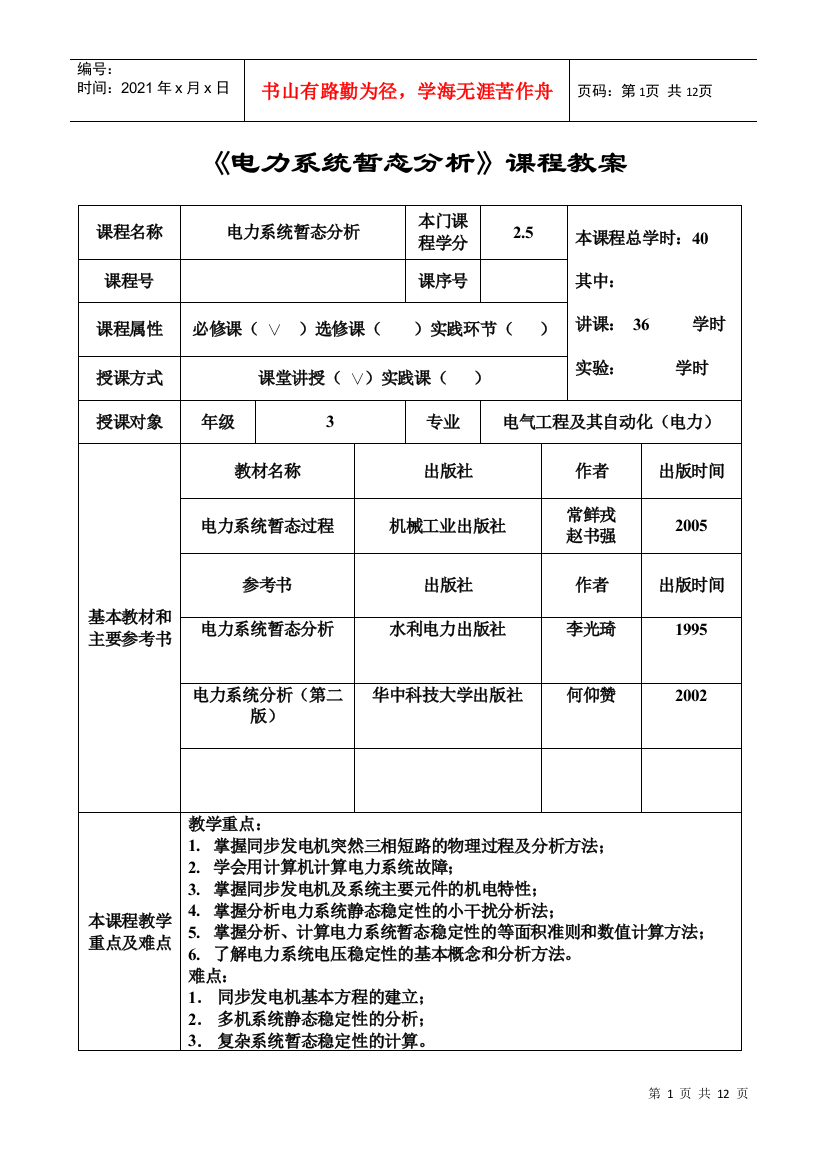 电力系统暂态分析课程教案