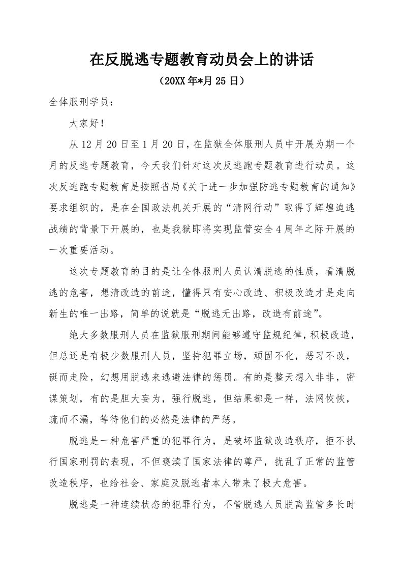 在反脱逃专题教育动员会上的讲话