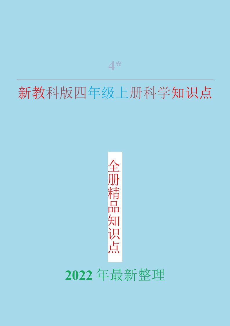 教科版四年级上册科学全册知识点（2022年新版）