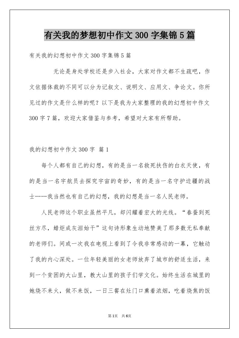 有关我的梦想初中作文300字集锦5篇