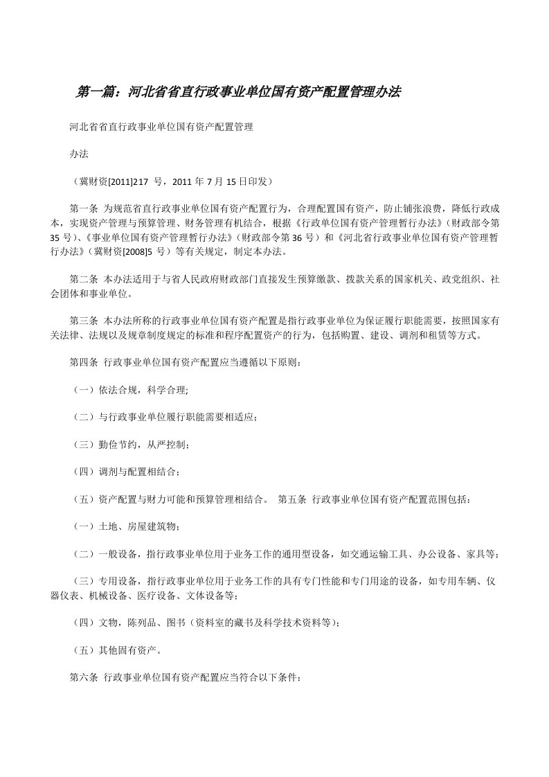 河北省省直行政事业单位国有资产配置管理办法[修改版]