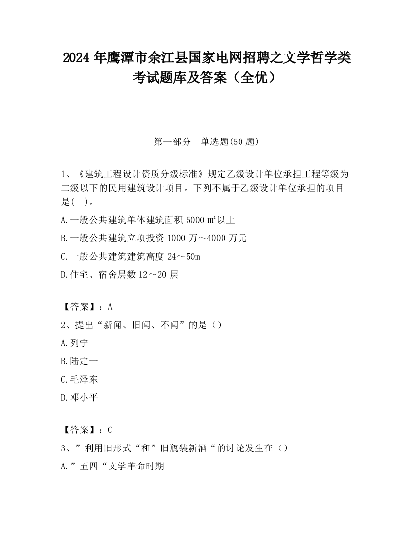 2024年鹰潭市余江县国家电网招聘之文学哲学类考试题库及答案（全优）