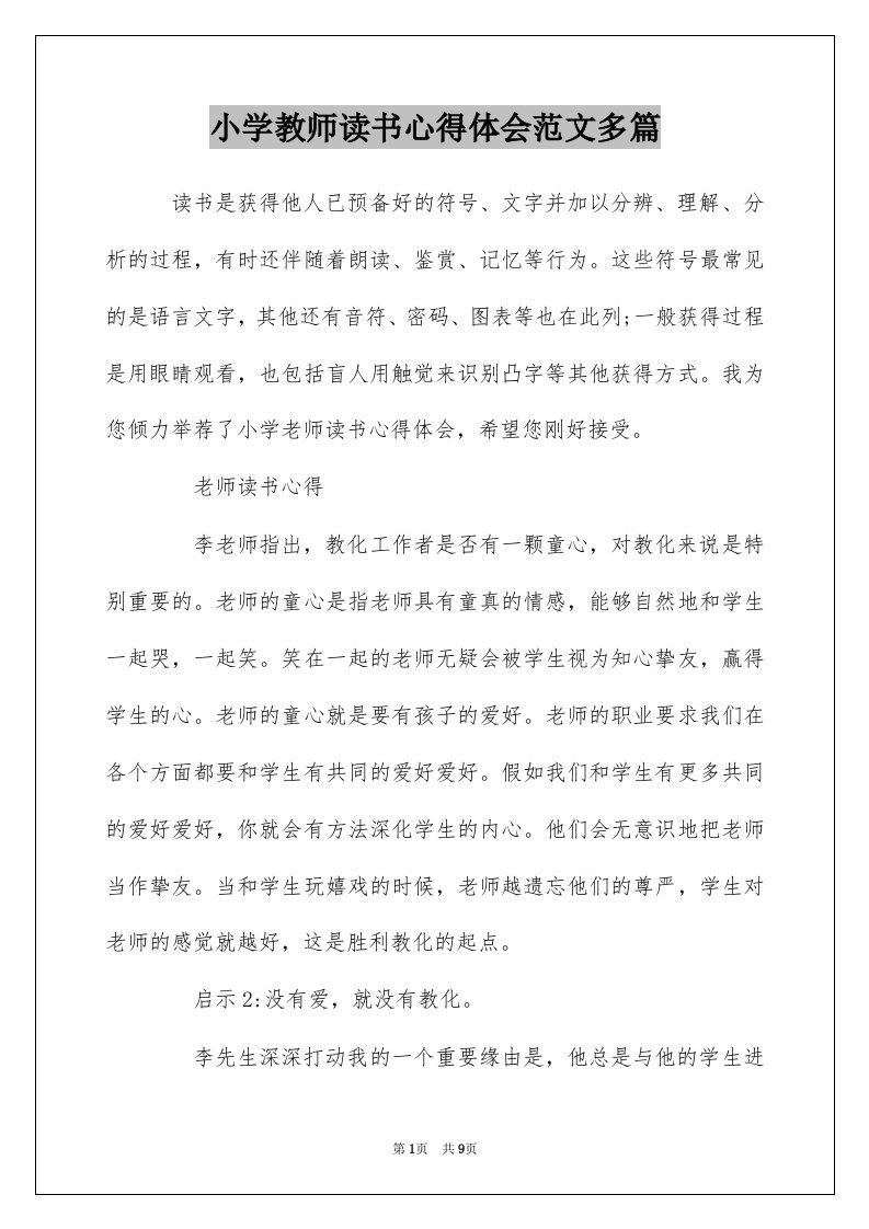 小学教师读书心得体会范文多篇