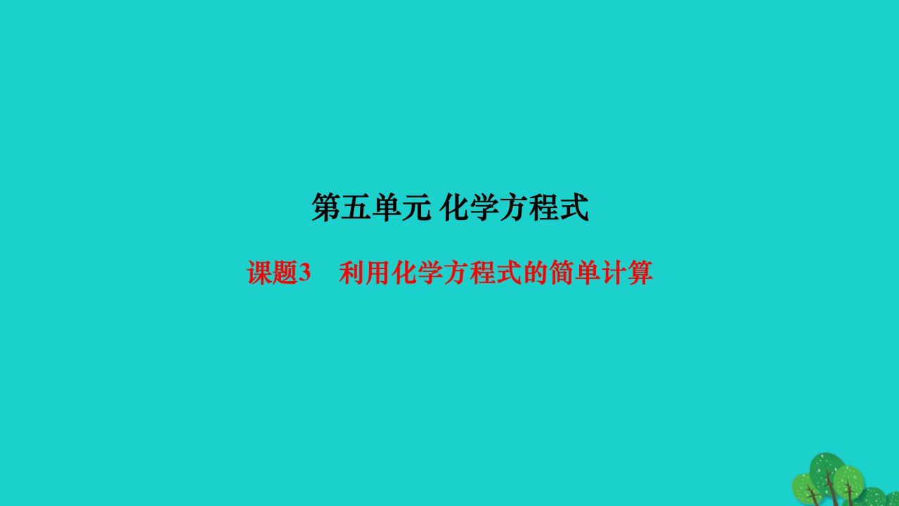 2022九年级化学上册第五单元化学方程式课题3利用化学方程式的简单计算作业课件新版新人教版