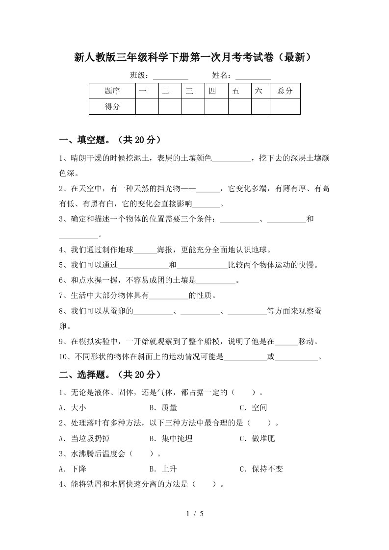 新人教版三年级科学下册第一次月考考试卷最新