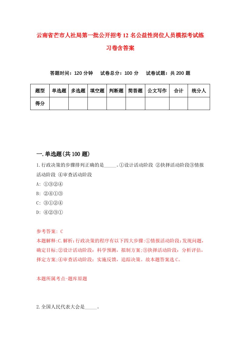 云南省芒市人社局第一批公开招考12名公益性岗位人员模拟考试练习卷含答案9