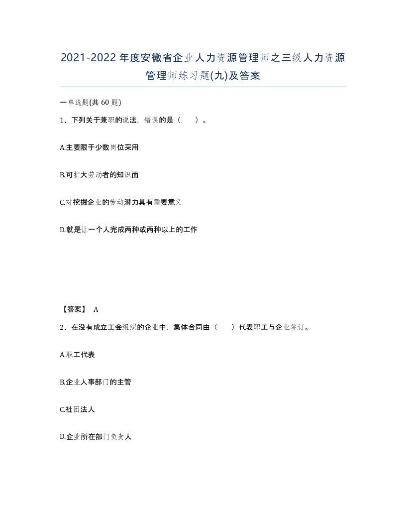 2021-2022年度安徽省企业人力资源管理师之三级人力资源管理师练习题九及答案