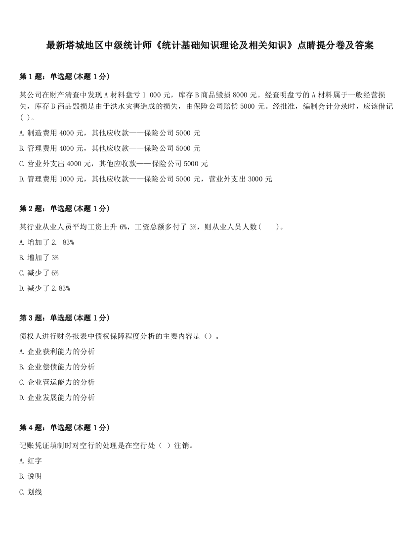 最新塔城地区中级统计师《统计基础知识理论及相关知识》点睛提分卷及答案