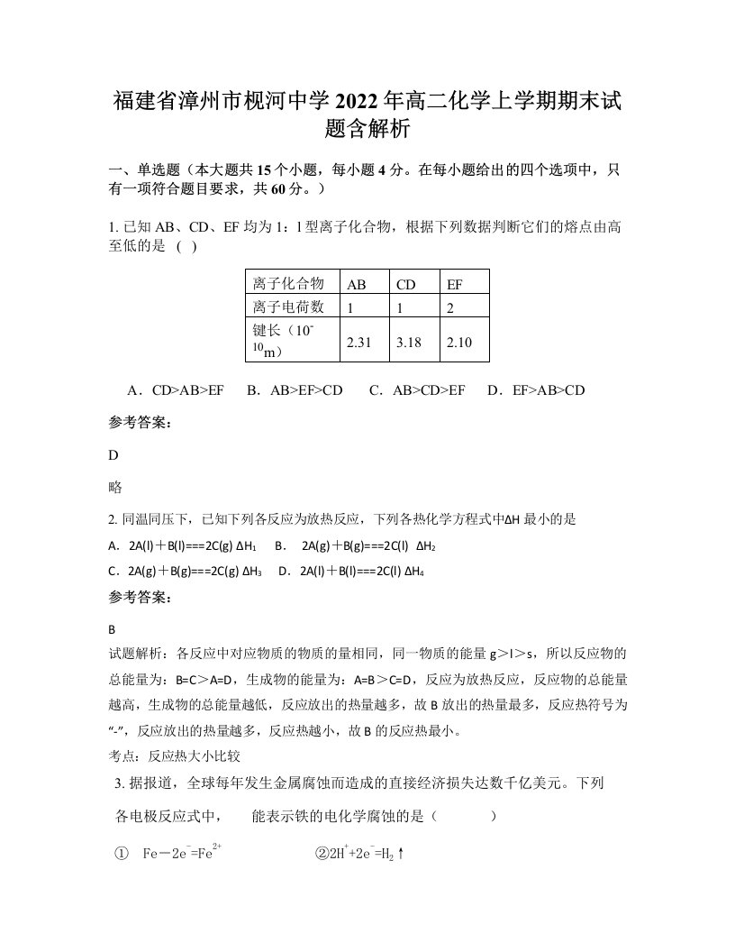 福建省漳州市枧河中学2022年高二化学上学期期末试题含解析