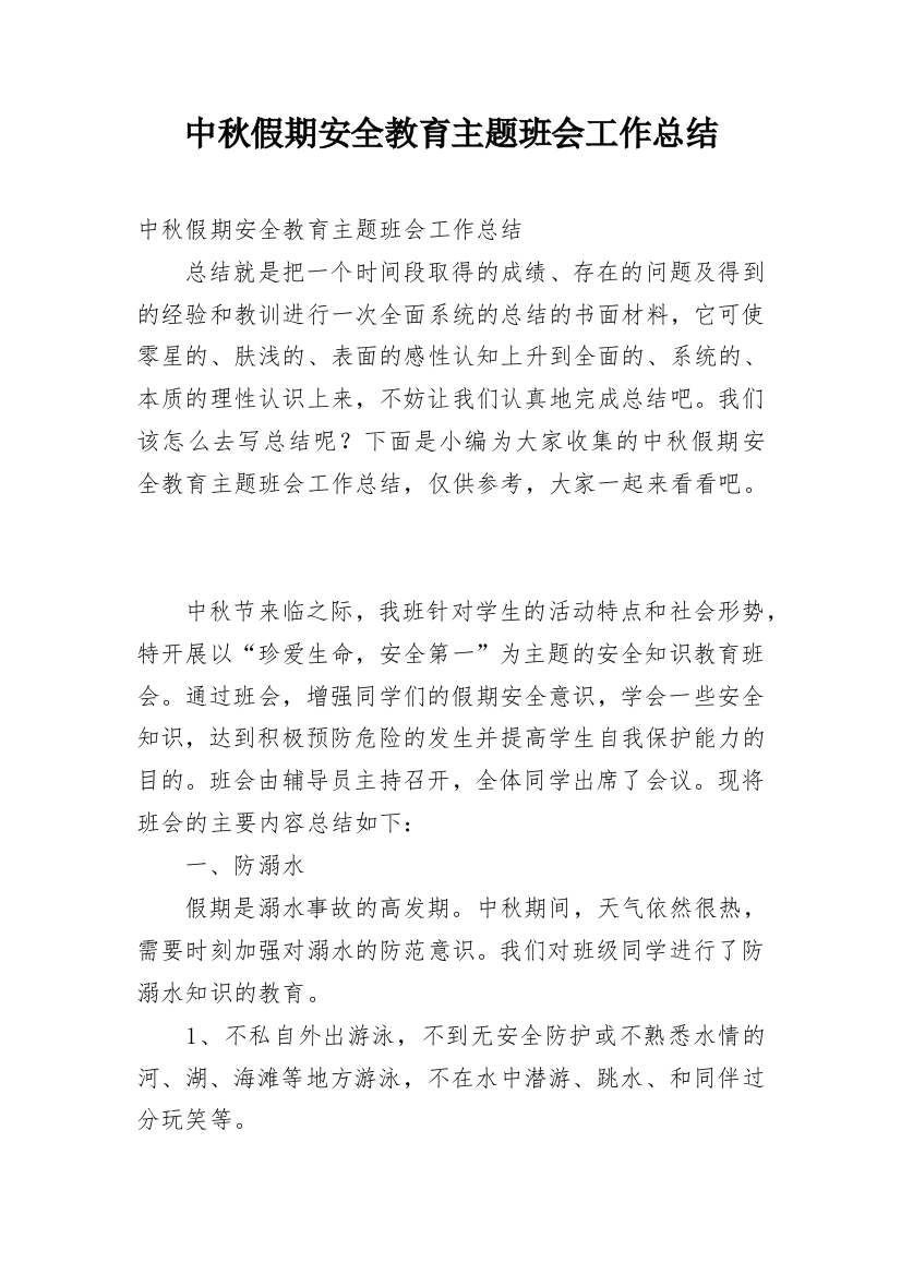 中秋假期安全教育主题班会工作总结