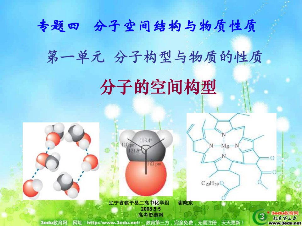 高二化学分子的空间构型