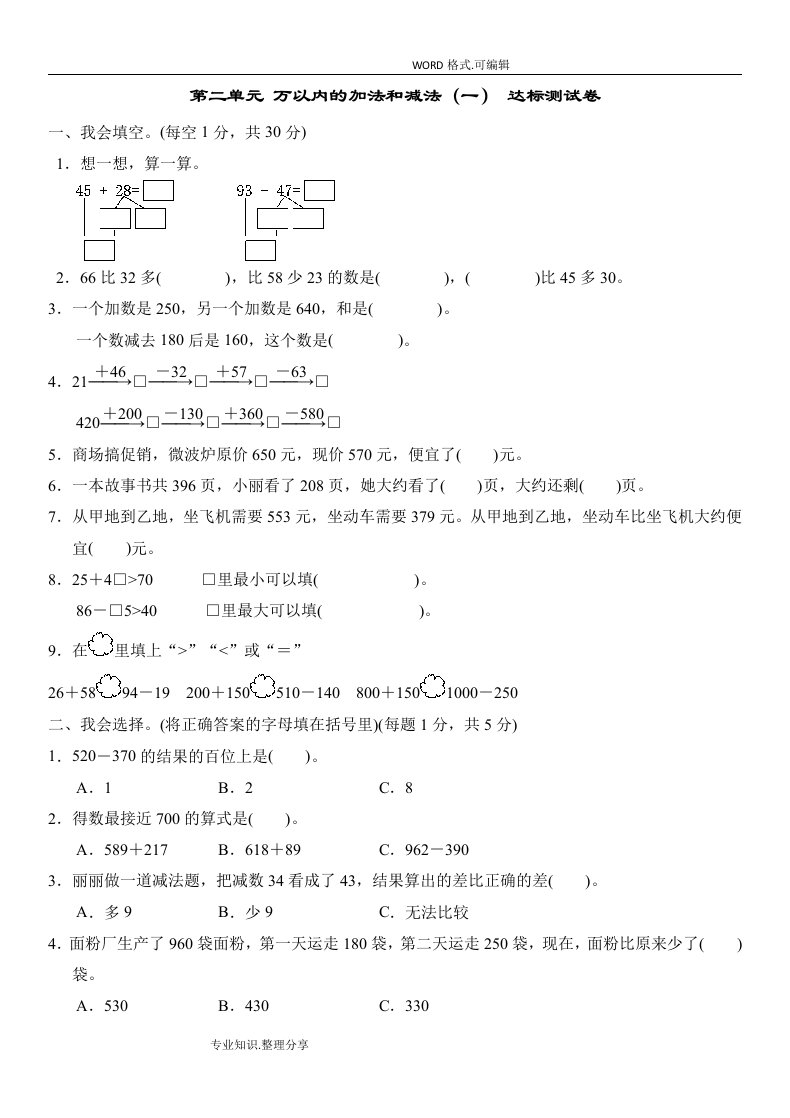 人版三年级数学上册第二单元万以内的加法和减法(一)达标测试题（卷）(含答案及解析)