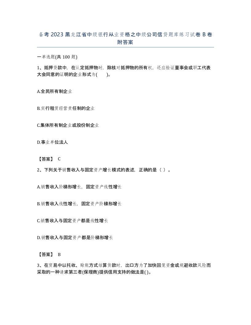 备考2023黑龙江省中级银行从业资格之中级公司信贷题库练习试卷B卷附答案